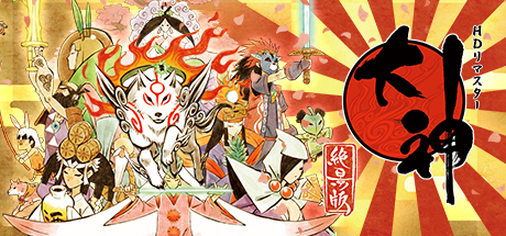 ゲーム分析【大神 絶景版】